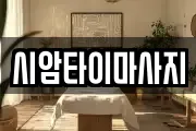 시암타이마사지