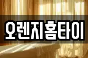 오렌지홈타이