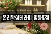 온리왁싱테라피 영등포점