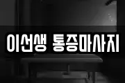 이선생 통증마사지