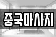 중국마사지