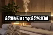 출장마사지&출장스웨디시