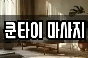 쿤타이 마사지