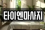 타이엔마사지