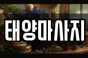 태양마사지