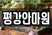 평강안마원