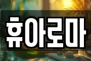 휴아로마