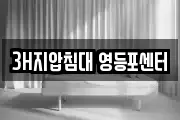 3H지압침대 영등포센터