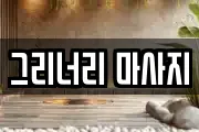 그리너리 마사지