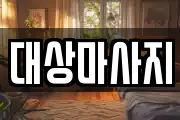 대상마사지