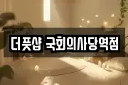 더풋샵 국회의사당역점