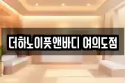 더하노이풋앤바디 여의도점