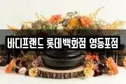바디프랜드 롯데백화점 영등포점