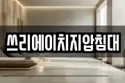 쓰리에이치지압침대
