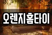 오렌지홈타이