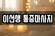 이선생 통증마사지