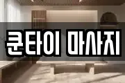 쿤타이 마사지