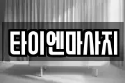 타이엔마사지