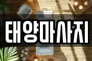 태양마사지