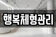 행복체형관리