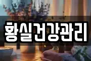 황실건강관리