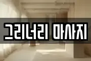 그리너리 마사지