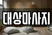 대상마사지