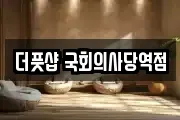 더풋샵 국회의사당역점