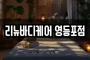 리뉴바디케어 영등포점