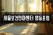 서울보건안마센터 영등포점