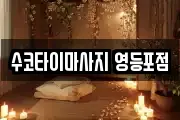 수코타이마사지 영등포점