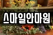 스마일안마원