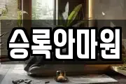 승록안마원
