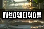 싸브스웨디쉬스틸