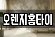 오렌지홈타이