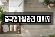 중국명가발관리 마사지