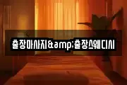 출장마사지&출장스웨디시