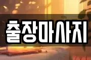 출장마사지