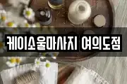 케이소울마사지 여의도점