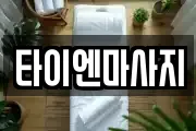 타이엔마사지