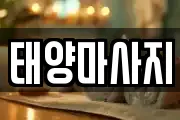 태양마사지