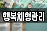 행복체형관리