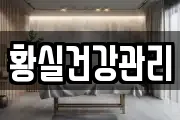황실건강관리