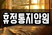 휴정통지압원