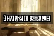 3H지압침대 영등포센터