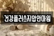 건강플러스지압안마원