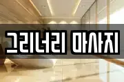 그리너리 마사지