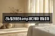 리뉴필라테스&바디케어 영등포점