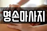 명손마사지