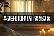 수코타이마사지 영등포점